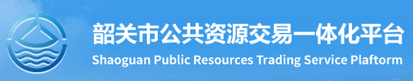 韶關市公共資源交易一體化平臺